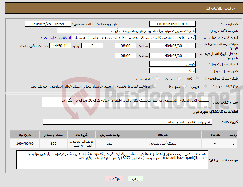 تصویر کوچک آگهی نیاز انتخاب تامین کننده- شیلنگ آتش نشانی لاستیکی دو سر کوپلینگ BS برند GENFI در حلقه های 20 متری به رنگ زرد