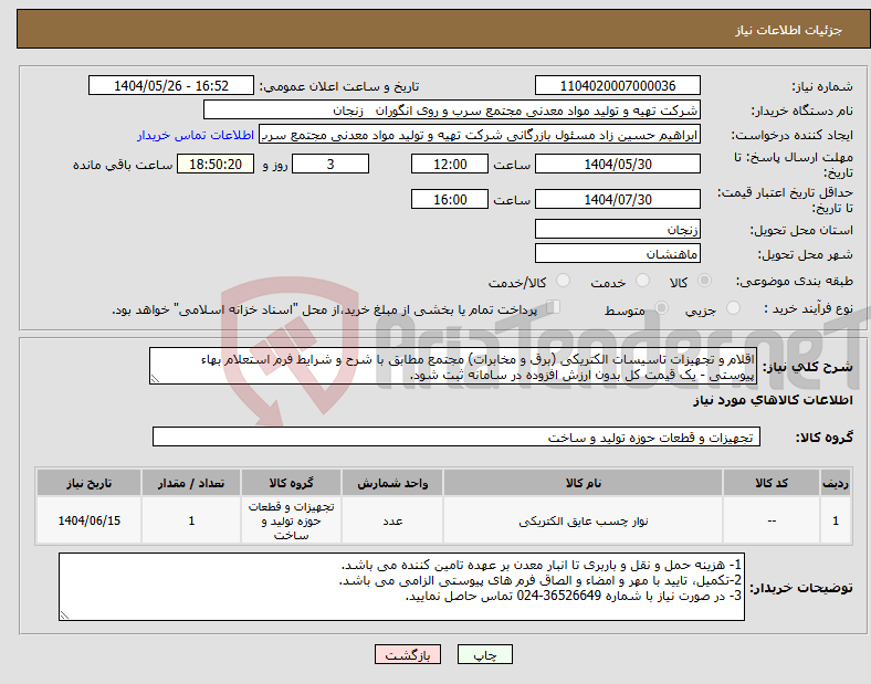 تصویر کوچک آگهی نیاز انتخاب تامین کننده-اقلام و تجهیزات تاسیسات الکتریکی (برق و مخابرات) مجتمع مطابق با شرح و شرایط فرم استعلام بهاء پیوستی - یک قیمت کل بدون ارزش افزوده در سامانه ثبت شود.