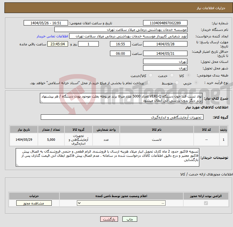 تصویر کوچک آگهی نیاز انتخاب تامین کننده-نواذ تست قند خون دستگاه VERI-Q تعداد 5000 عدد صرفا برند مربوطه بعلت موجود بودن دستگاه / هر پیشنهاد برند دیگر بدون بررسی آنی ابطال میشود