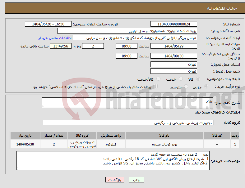 تصویر کوچک آگهی نیاز انتخاب تامین کننده-پودر