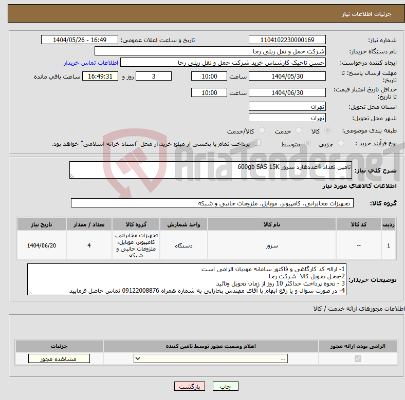 تصویر کوچک آگهی نیاز انتخاب تامین کننده-تامین تعداد 4عددهارد سرور 600gb SAS 15K