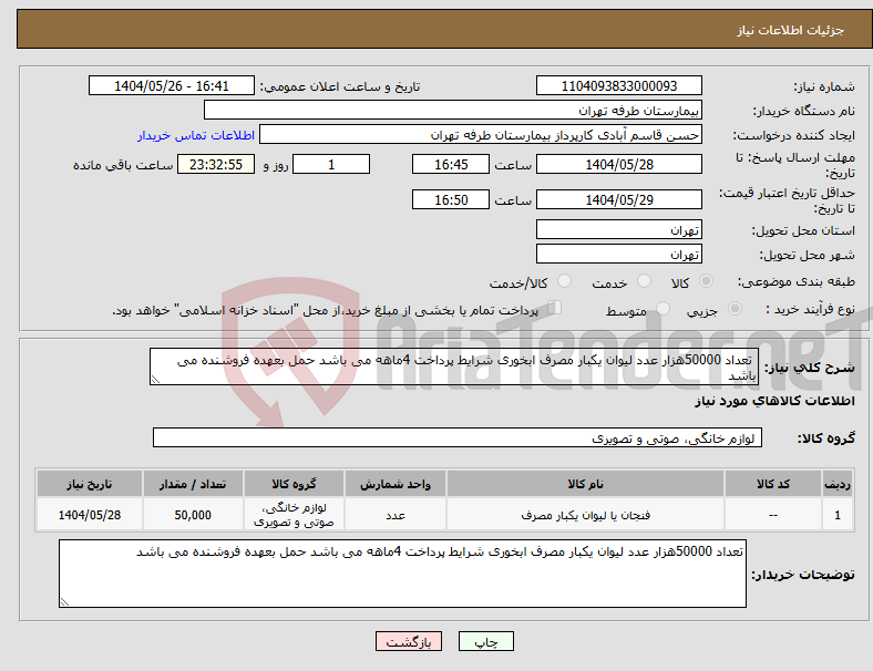 تصویر کوچک آگهی نیاز انتخاب تامین کننده- تعداد 50000هزار عدد لیوان یکبار مصرف ابخوری شرایط پرداخت 4ماهه می باشد حمل بعهده فروشنده می باشد 