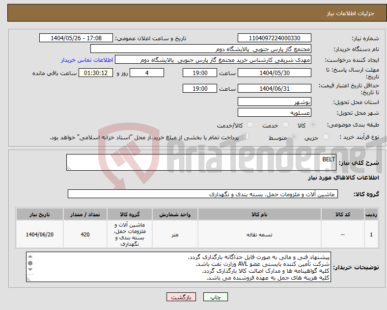 تصویر کوچک آگهی نیاز انتخاب تامین کننده-BELT