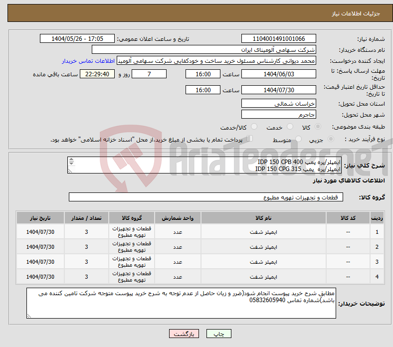 تصویر کوچک آگهی نیاز انتخاب تامین کننده-ایمپلر/پره پمپ IDP ‎150 CPB 400 ایمپلر/پره پمپ IDP 150 CPG 315 ایمپلر/پره پمپ IDP 150 CPG 400 ایمپلر/پره پمپ IDP 150 WPG 315