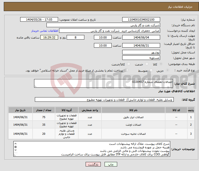 تصویر کوچک آگهی نیاز انتخاب تامین کننده-اتصالات-تقضای شماره 0330457
