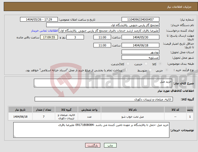 تصویر کوچک آگهی نیاز انتخاب تامین کننده-خرید مبل