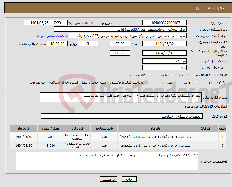 تصویر کوچک آگهی نیاز انتخاب تامین کننده-تیفه لارنگسکوپ یکبارمصرف 3 سیصد عدد و 4 سه هزار عدد طبق شرایط پیوست