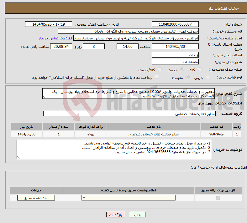 تصویر کوچک آگهی نیاز انتخاب تامین کننده-تجهیزات و خدمات تعمیرات بولدوزر D155A مجتمع مطابق با شرح و شرایط فرم استعلام بهاء پیوستی - یک قیمت کل بدون احتساب ارزش افزوده ثبت شود.