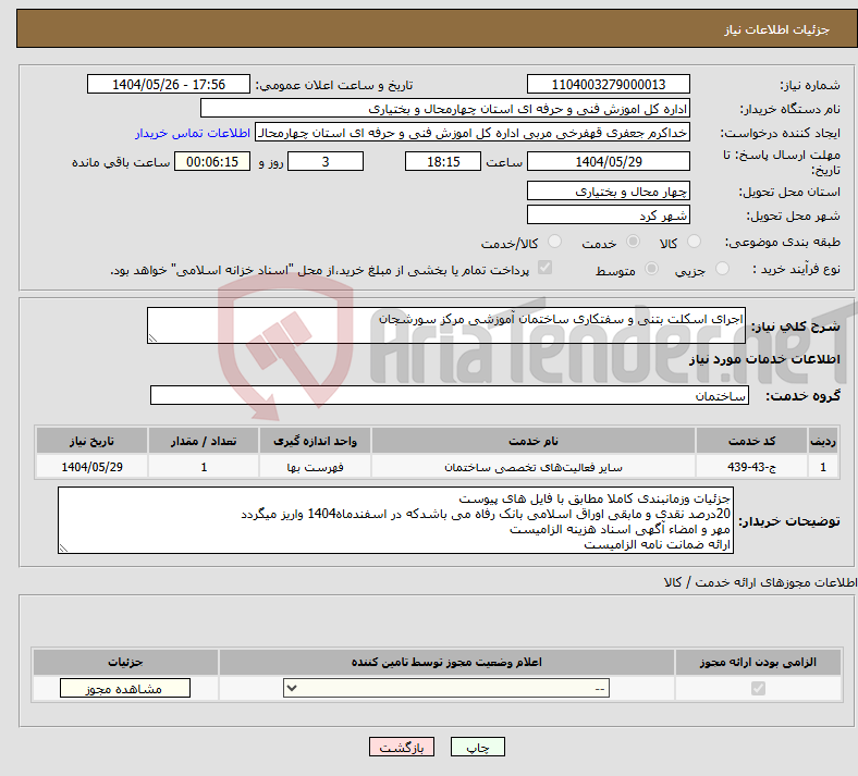 تصویر کوچک آگهی نیاز انتخاب تامین کننده-اجرای اسکلت بتنی و سفتکاری ساختمان آموزشی مرکز سورشجان