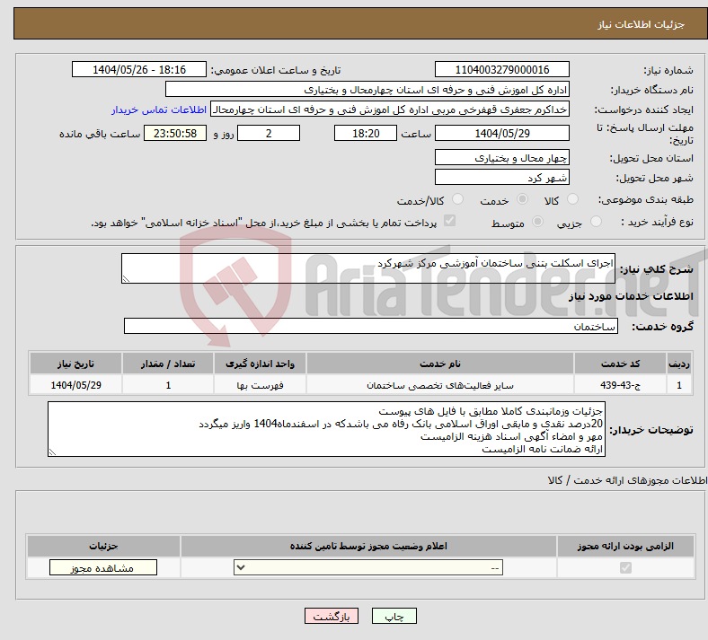 تصویر کوچک آگهی نیاز انتخاب تامین کننده-اجرای اسکلت بتنی ساختمان آموزشی مرکز شهرکرد