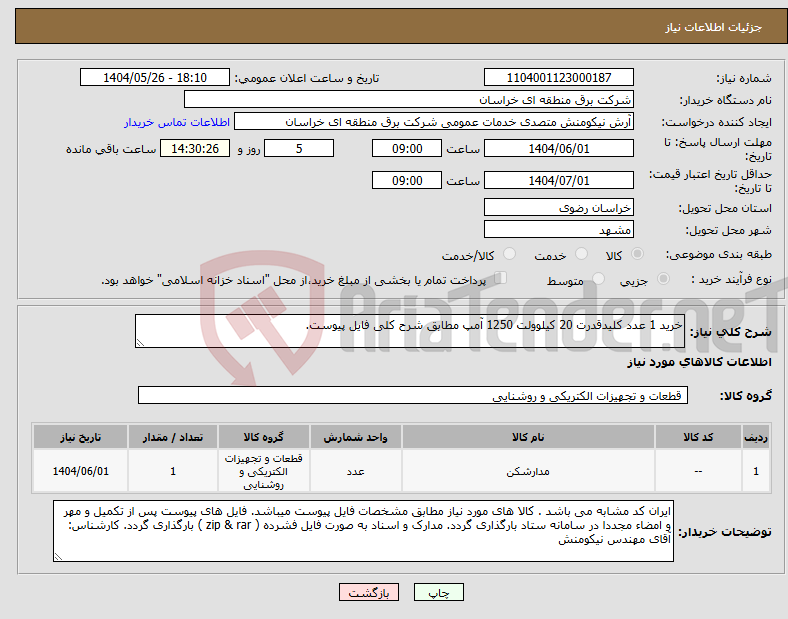 تصویر کوچک آگهی نیاز انتخاب تامین کننده-خرید 1 عدد کلیدقدرت 20 کیلوولت 1250 آمپ مطابق شرح کلی فایل پیوست.