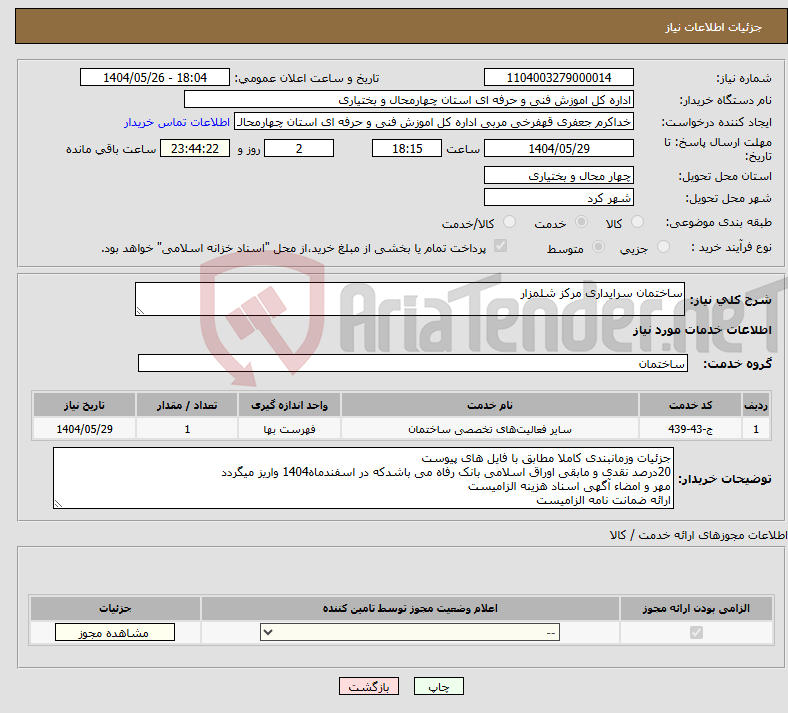 تصویر کوچک آگهی نیاز انتخاب تامین کننده-ساختمان سرایداری مرکز شلمزار