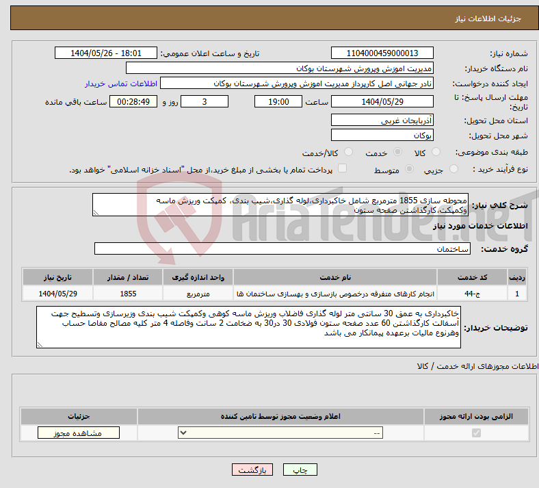 تصویر کوچک آگهی نیاز انتخاب تامین کننده-محوطه سازی 1855 مترمربع شامل خاکبرداری،لوله گذاری،شیب بندی، کمپکت وریزش ماسه وکمپکت،کارگذاشتن صفحه ستون