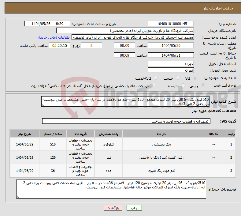 تصویر کوچک آگهی نیاز انتخاب تامین کننده-510کیلو رنگ --6گالن تینر 20 لیتری مجموع 120 لیتر --قلم مو 36عدد در سه یاز---طبق مشخصات فنی پیوست-پرداختی 2 الی 3ماه