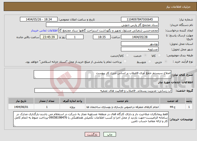 تصویر کوچک آگهی نیاز انتخاب تامین کننده-اصلاح سیستم جمع آوری فاضلاب بر اساس شرح کار پیوست