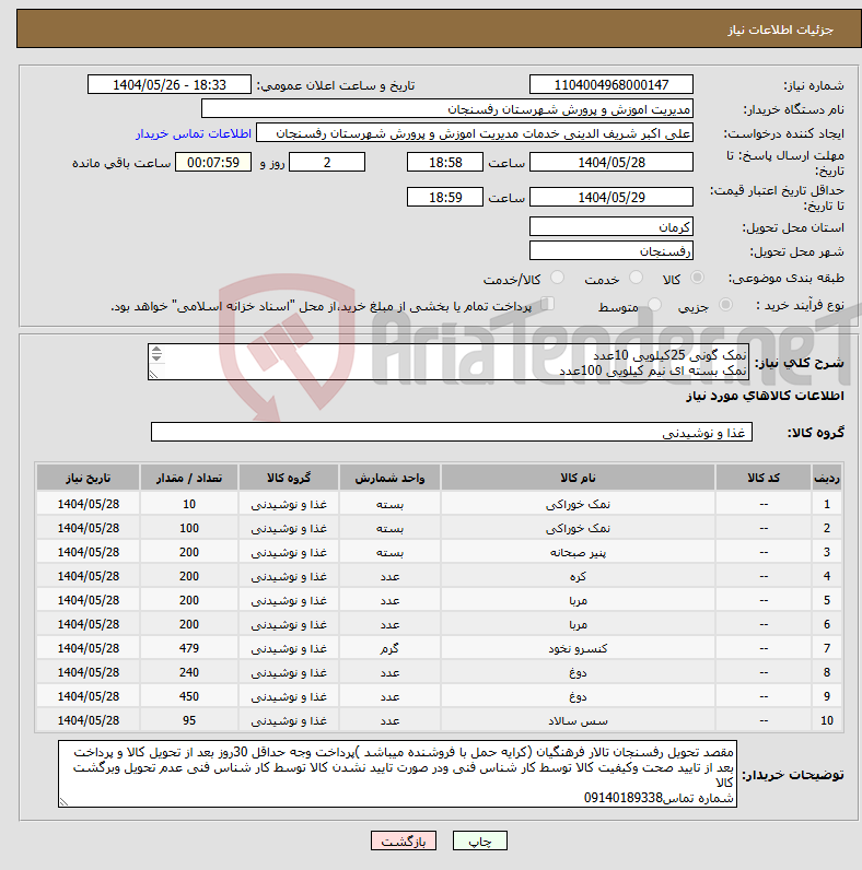 تصویر کوچک آگهی نیاز انتخاب تامین کننده-نمک گونی 25کیلویی 10عدد نمک بسته ای نیم کیلویی 100عدد پنیر تک نفره 200عدد کره 15گرمی 200عدد مربای تک نفره هویج 200عدد....