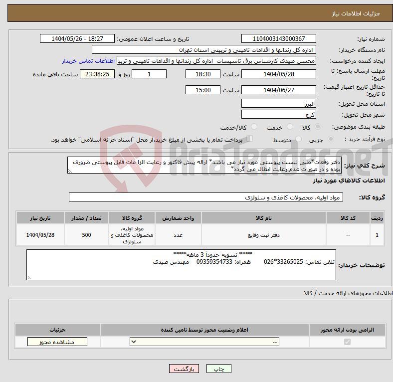 تصویر کوچک آگهی نیاز انتخاب تامین کننده-دفتر وقعات*طبق لیست پیوستی مورد نیاز می باشد* ارائه پیش فاکتور و رعایت الزا مات فایل پیوستی ضروری بوده و در صور ت عدم رعایت ابطال می گردد*