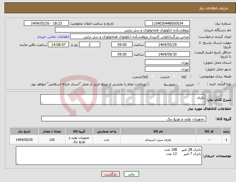 تصویر کوچک آگهی نیاز انتخاب تامین کننده-باتری