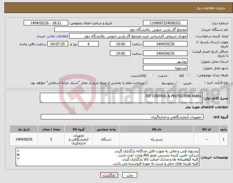 تصویر کوچک آگهی نیاز انتخاب تامین کننده-P/F C0NTR0L & PR0TECTl0N PANEL
