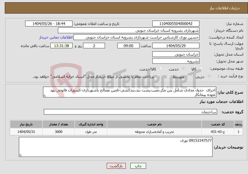 تصویر کوچک آگهی نیاز انتخاب تامین کننده-اجرای جدول مدادی شامل بتن مکر،نصب،پشت بند،بندکشی-تامین مصالح باشهرداری-کسورات قانونی بهد عهده پیمانکار