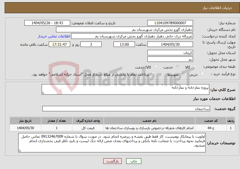 تصویر کوچک آگهی نیاز انتخاب تامین کننده-پروژه نمازخانه و نمازخانه