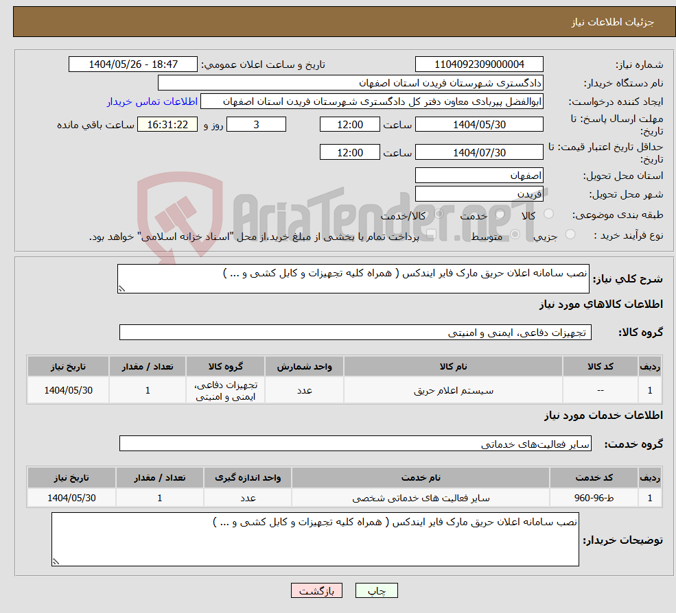 تصویر کوچک آگهی نیاز انتخاب تامین کننده-نصب سامانه اعلان حریق مارک فایر ایندکس ( همراه کلیه تجهیزات و کابل کشی و ... )