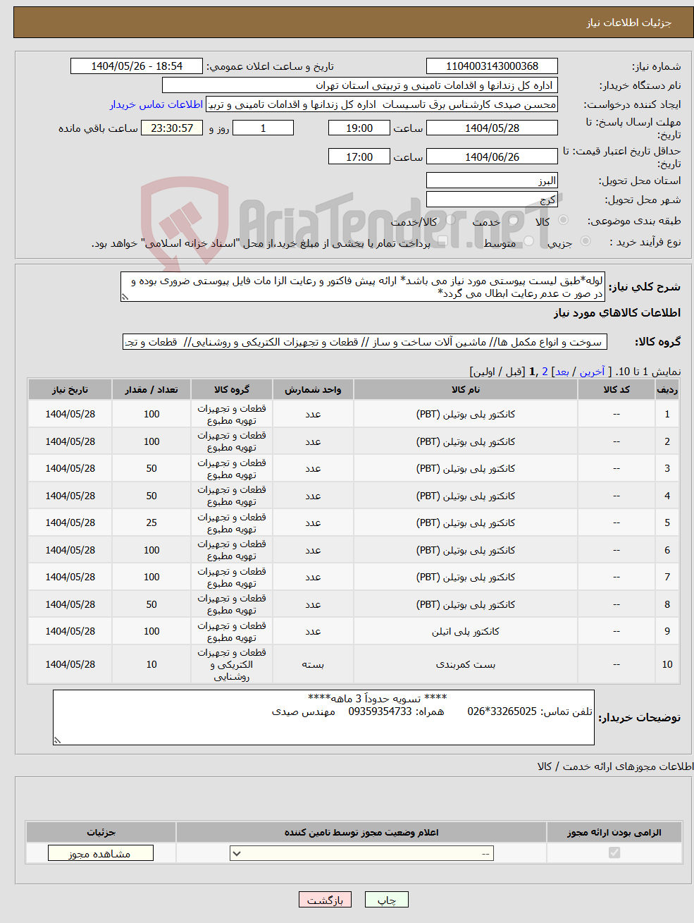 تصویر کوچک آگهی نیاز انتخاب تامین کننده-لوله*طبق لیست پیوستی مورد نیاز می باشد* ارائه پیش فاکتور و رعایت الزا مات فایل پیوستی ضروری بوده و در صور ت عدم رعایت ابطال می گردد*