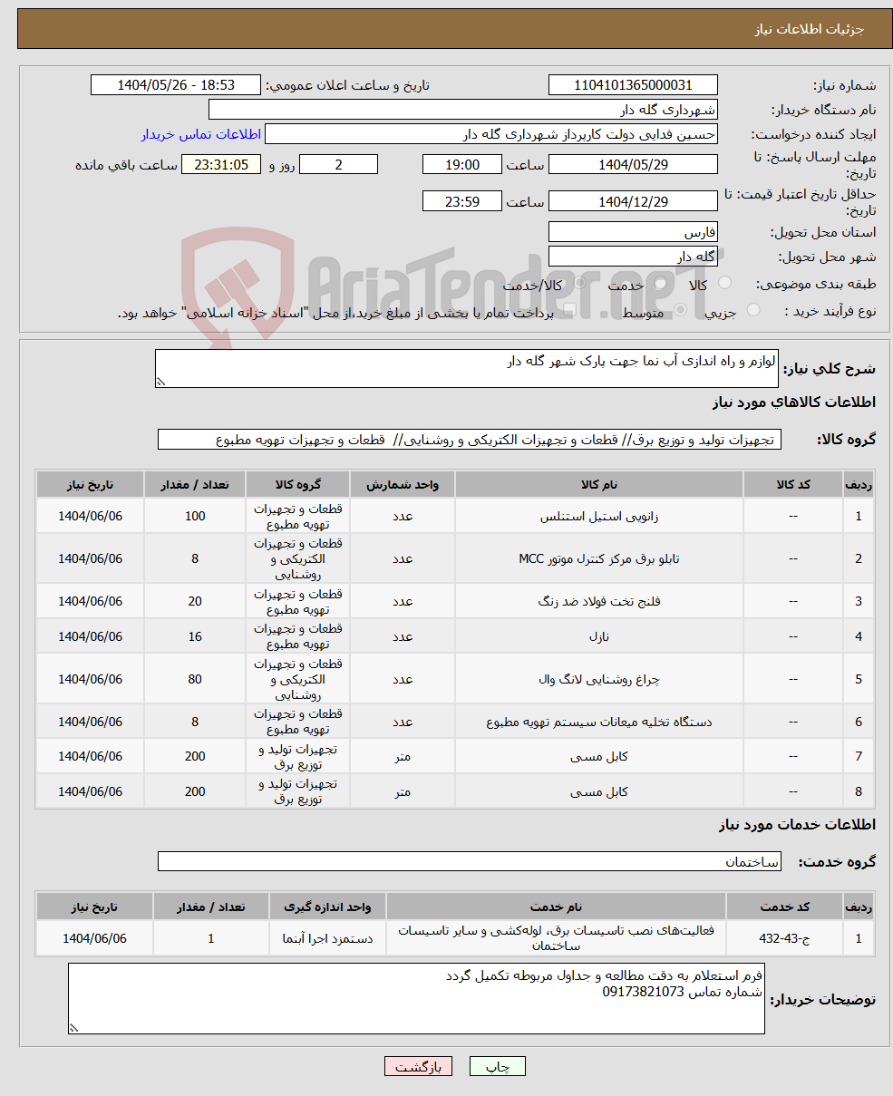تصویر کوچک آگهی نیاز انتخاب تامین کننده-لوازم و راه اندازی آب نما جهت پارک شهر گله دار 