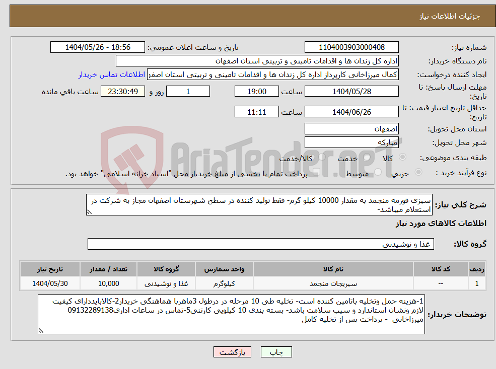 تصویر کوچک آگهی نیاز انتخاب تامین کننده-سبزی قورمه منجمد به مقدار 10000 کیلو گرم- فقط تولید کننده در سطح شهرستان اصفهان مجاز به شرکت در استعلام میباشد-