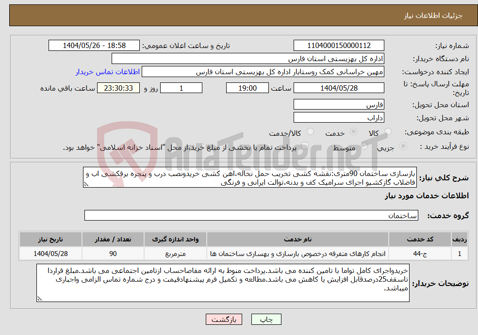 تصویر کوچک آگهی نیاز انتخاب تامین کننده-بازسازی ساختمان 90متری:نقشه کشی تخریب حمل نخاله،اهن کشی خریدونصب درب و پنجره برقکشی اب و فاضلاب گازکشیو اجرای سرامیک کف و بدنه،توالت ایرانی و فرنگی