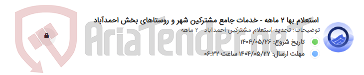 تصویر کوچک آگهی استعلام بها 2 ماهه - خدمات جامع مشترکین شهر و روستاهای بخش احمدآباد