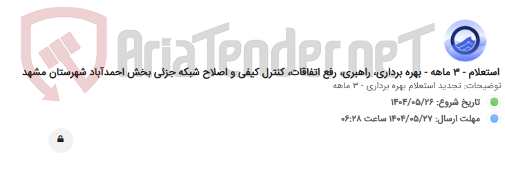 تصویر کوچک آگهی استعلام - 3 ماهه - بهره برداری، راهبری، رفع اتفاقات، کنترل کیفی و اصلاح شبکه جزئی بخش احمدآباد شهرستان مشهد