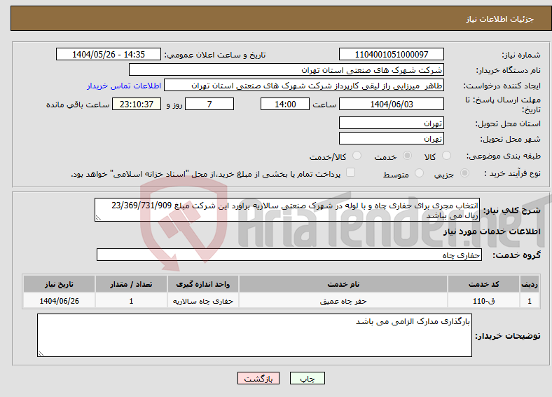 تصویر کوچک آگهی نیاز انتخاب تامین کننده-انتخاب مجری برای حفاری چاه و با لوله در شهرک صنعتی سالاریه براورد این شرکت مبلغ 23/369/731/909 ریال می بباشد 