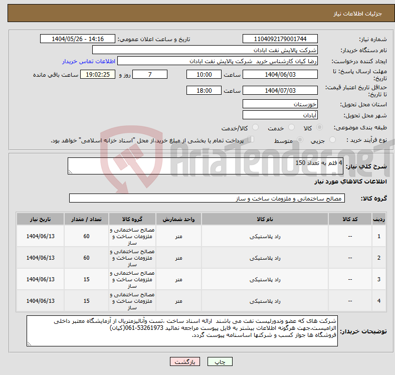 تصویر کوچک آگهی نیاز انتخاب تامین کننده-4 فلم به تعداد 150