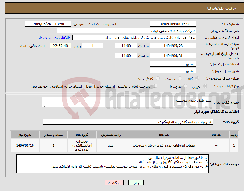 تصویر کوچک آگهی نیاز انتخاب تامین کننده-میتر طبق شرح پیوست