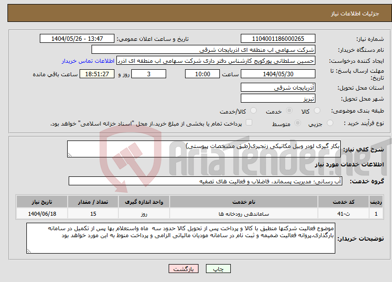 تصویر کوچک آگهی نیاز انتخاب تامین کننده-بکار گیری لودر وبیل مکانیکی زنجیری(طبق مشخصات پیوستی)
