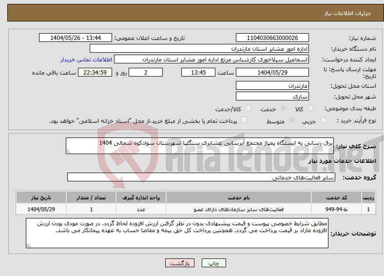 تصویر کوچک آگهی نیاز انتخاب تامین کننده-برق رسانی به ایستگاه پمپاژ مجتمع آبرسانی عشایری سنگلپا شهرستان سوادکوه شمالی 1404