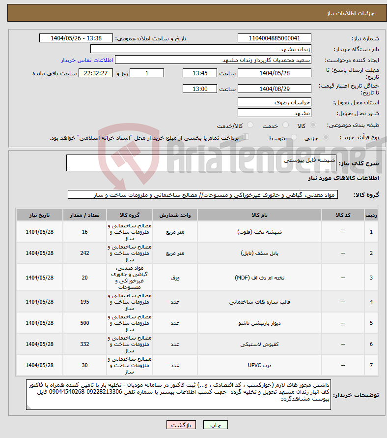 تصویر کوچک آگهی نیاز انتخاب تامین کننده-شیشه فایل پیوستی