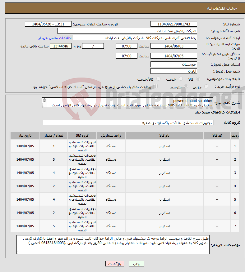 تصویر کوچک آگهی نیاز انتخاب تامین کننده-powered hand scrubber مطابق شرح تقاضا. فقط کالای سازنده داخلی مورد تایید است .زمان تحویل در پیشنهاد فنی الزامی است . تسویه اعتباری حداقل 2 ماه.