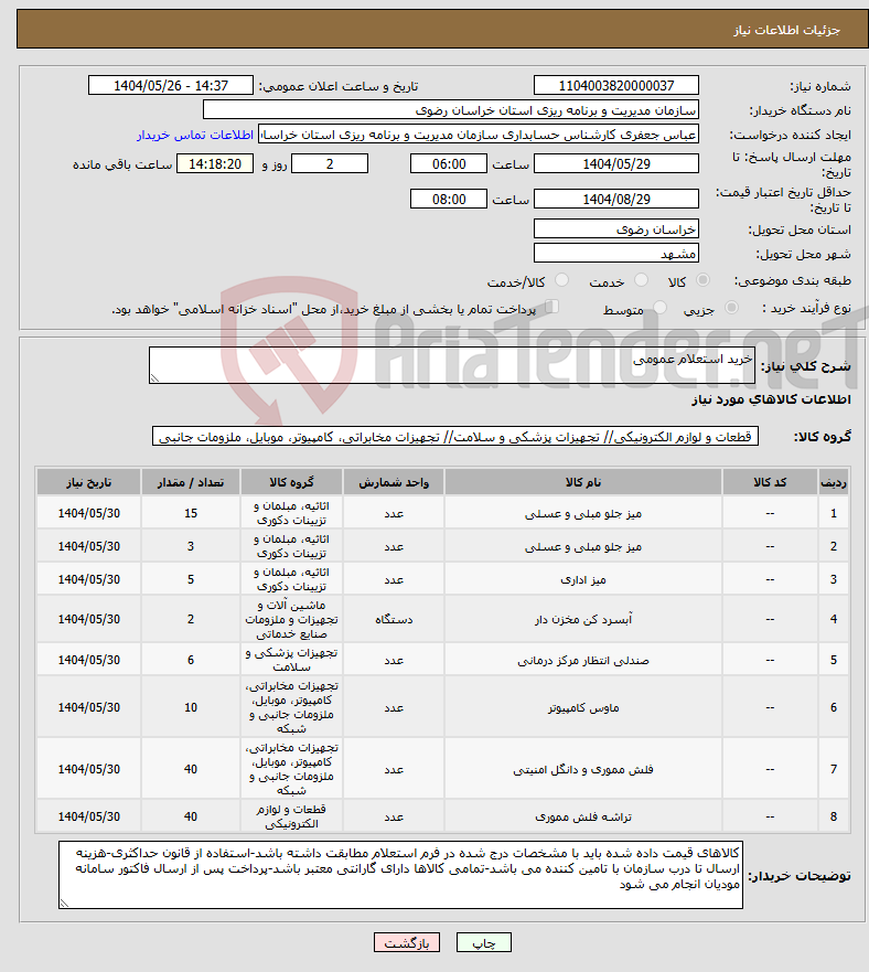 تصویر کوچک آگهی نیاز انتخاب تامین کننده-خرید استعلام عمومی