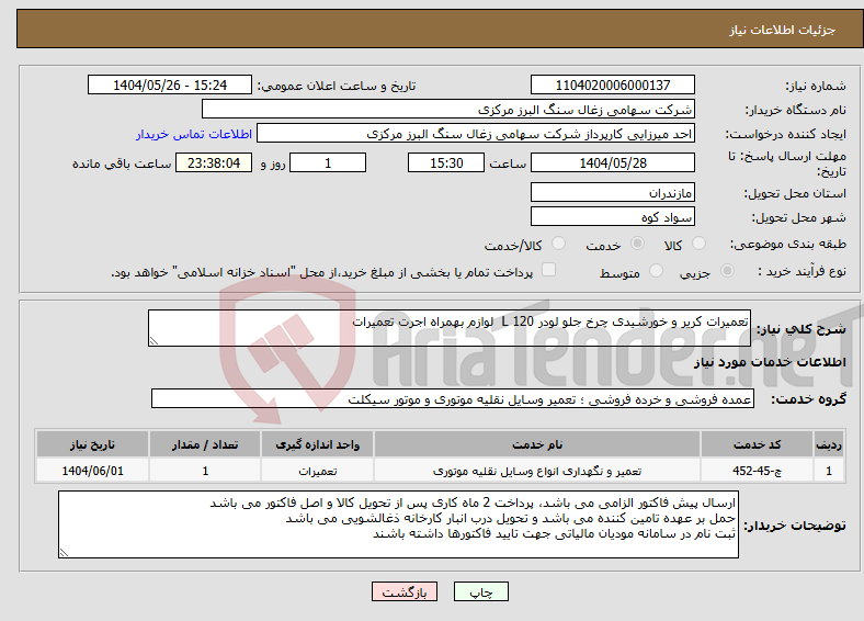 تصویر کوچک آگهی نیاز انتخاب تامین کننده-تعمیرات کریر و خورشیدی چرخ جلو لودر L 120 لوازم بهمراه اجرت تعمیرات
