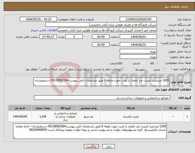 تصویر کوچک آگهی نیاز انتخاب تامین کننده-1200 مترخرید لمینت ضد انفجار با نصب جهت طبقه 6 طبق مشخصات فنی پیوست09128582364 دستفروشان