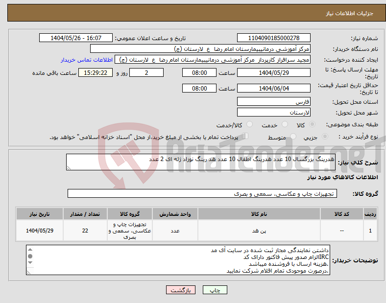 تصویر کوچک آگهی نیاز انتخاب تامین کننده-هدرینگ بزرگسال 10 عدد هدرینگ اطفال 10 عدد هد رینگ نوزاد ژله ای 2 عدد