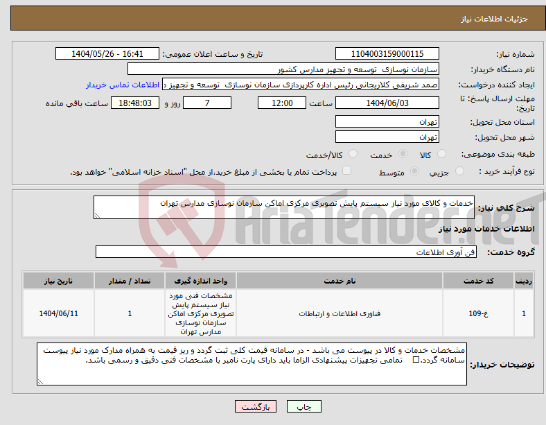 تصویر کوچک آگهی نیاز انتخاب تامین کننده-خدمات و کالای مورد نیاز سیستم پایش تصویری مرکزی اماکن سازمان نوسازی مدارس تهران 