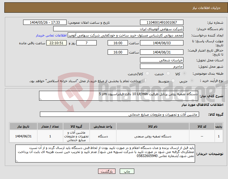 تصویر کوچک آگهی نیاز انتخاب تامین کننده-دستگاه تصفیه روغن ‎پرتابل‏ ظرفیت ‎10 Lit/min‏ دقت فیلتراسیون ‎5 µm‏ 