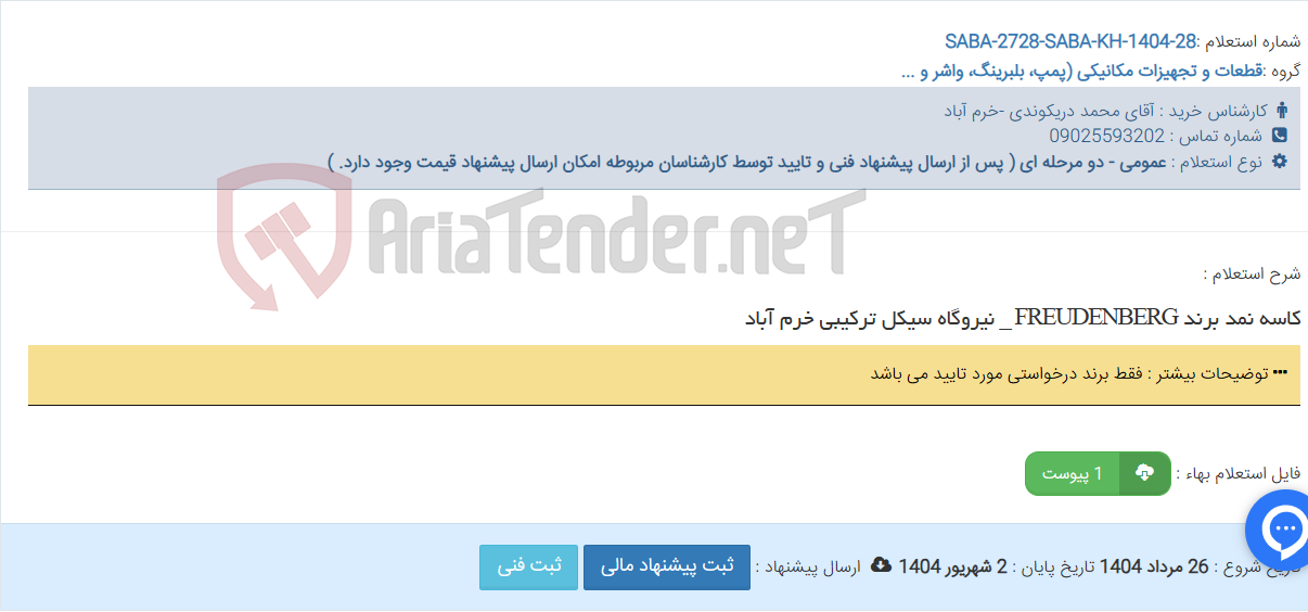 تصویر کوچک آگهی کاسه نمد برند FREUDENBERG _ نیروگاه سیکل ترکیبی خرم آباد