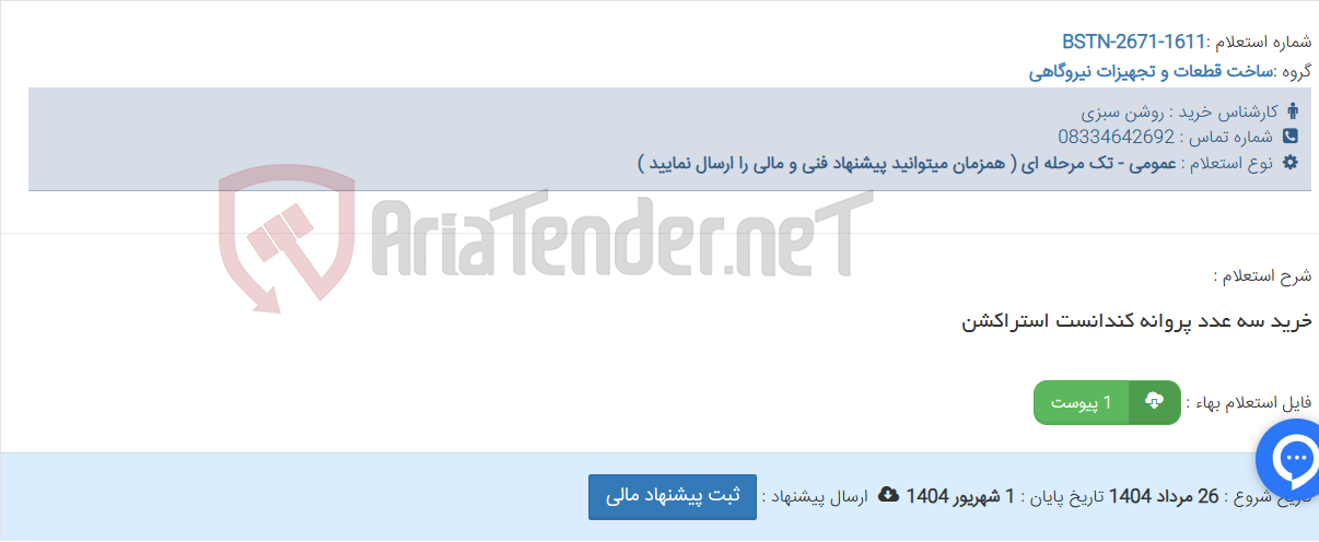 تصویر کوچک آگهی خرید سه عدد پروانه کندانست استراکشن