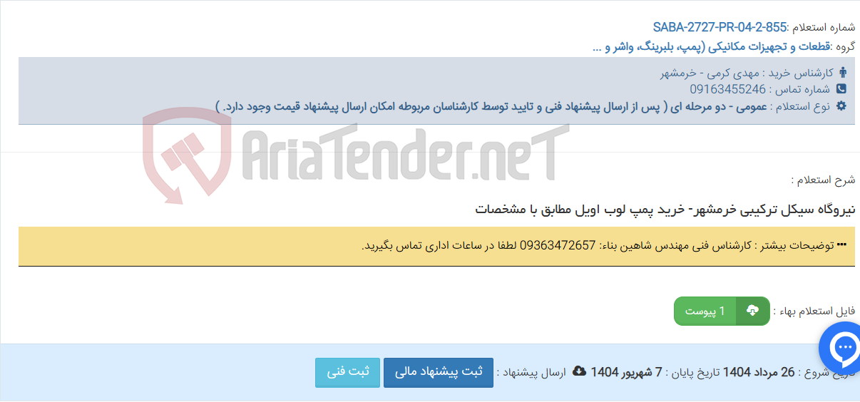 تصویر کوچک آگهی نیروگاه سیکل ترکیبی خرمشهر- خرید پمپ لوب اویل مطابق با مشخصات