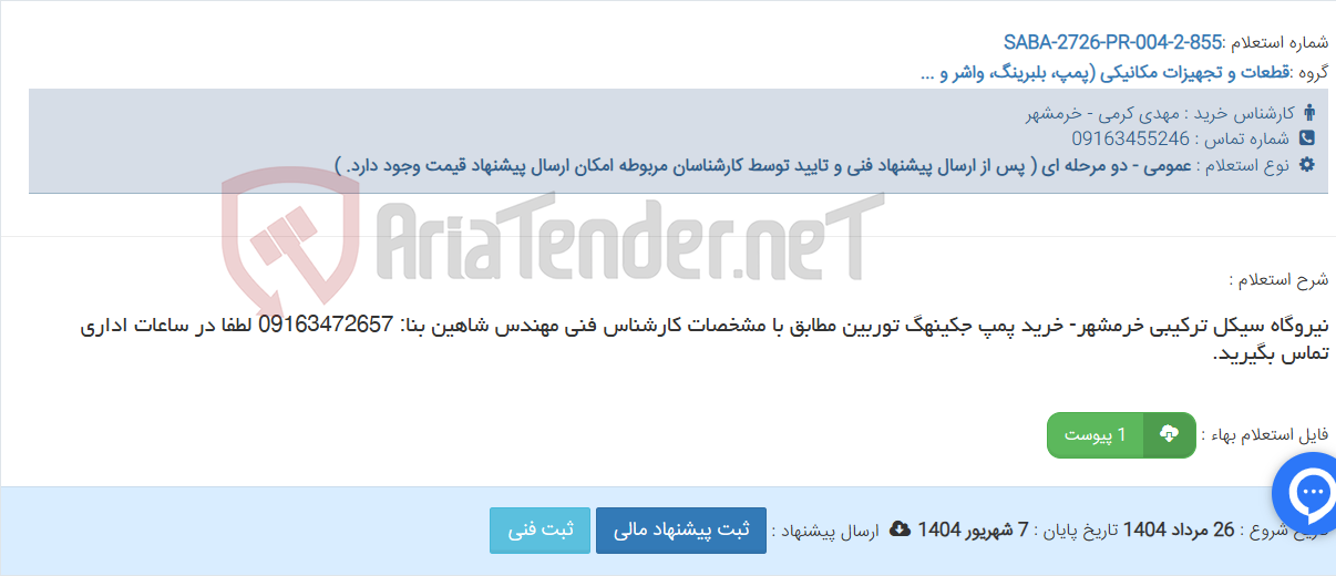 تصویر کوچک آگهی نیروگاه سیکل ترکیبی خرمشهر- خرید پمپ جکینهگ توربین مطابق با مشخصات کارشناس فنی مهندس شاهین بنا: 09163472657 لطفا در ساعات اداری تماس بگیرید.