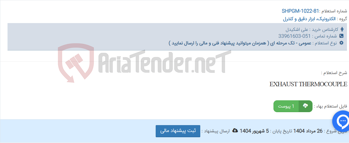 تصویر کوچک آگهی EXHAUST THERMOCOUPLE